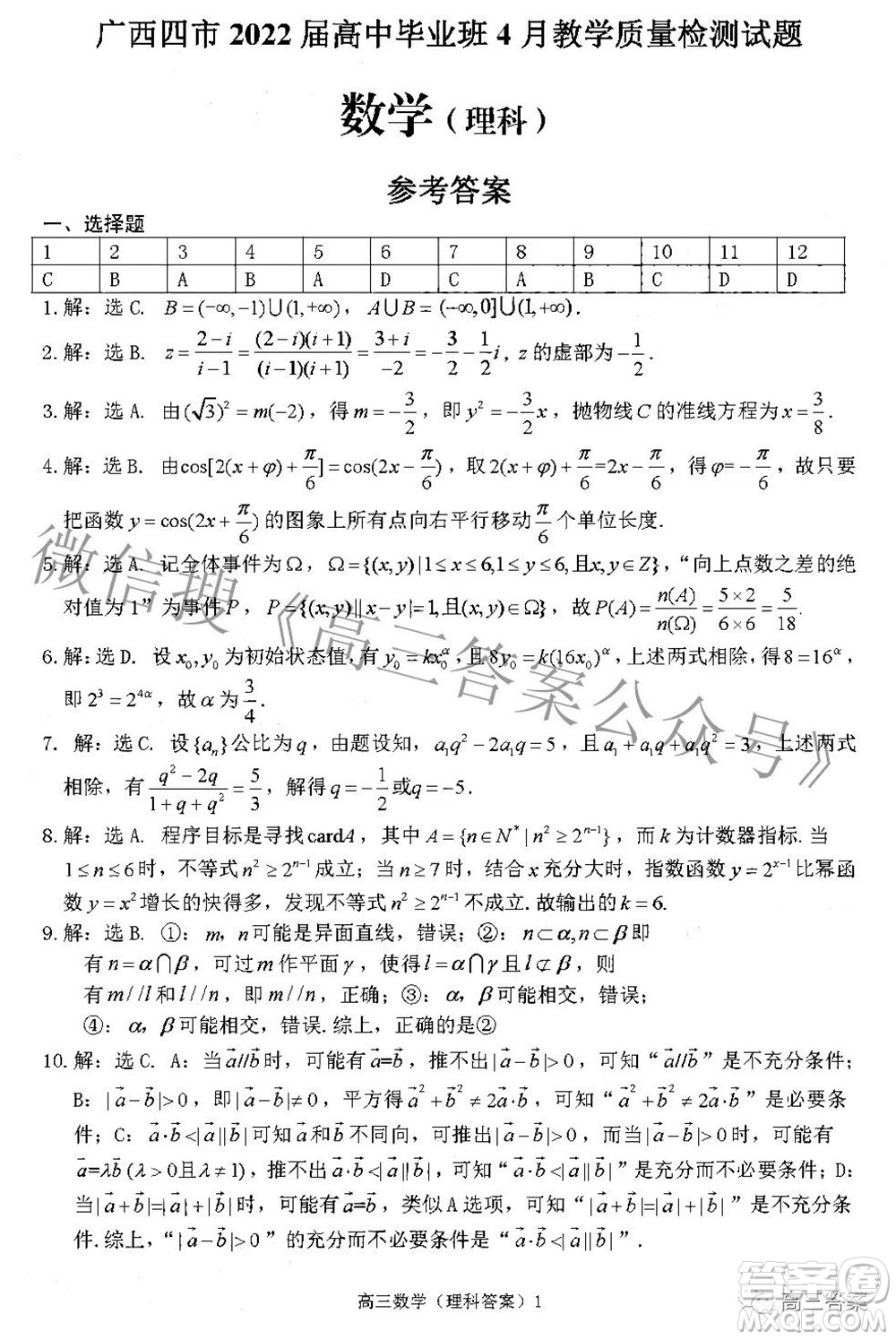 廣西四市2022屆高中畢業(yè)班4月教學(xué)質(zhì)量檢測試題理科數(shù)學(xué)試題及答案