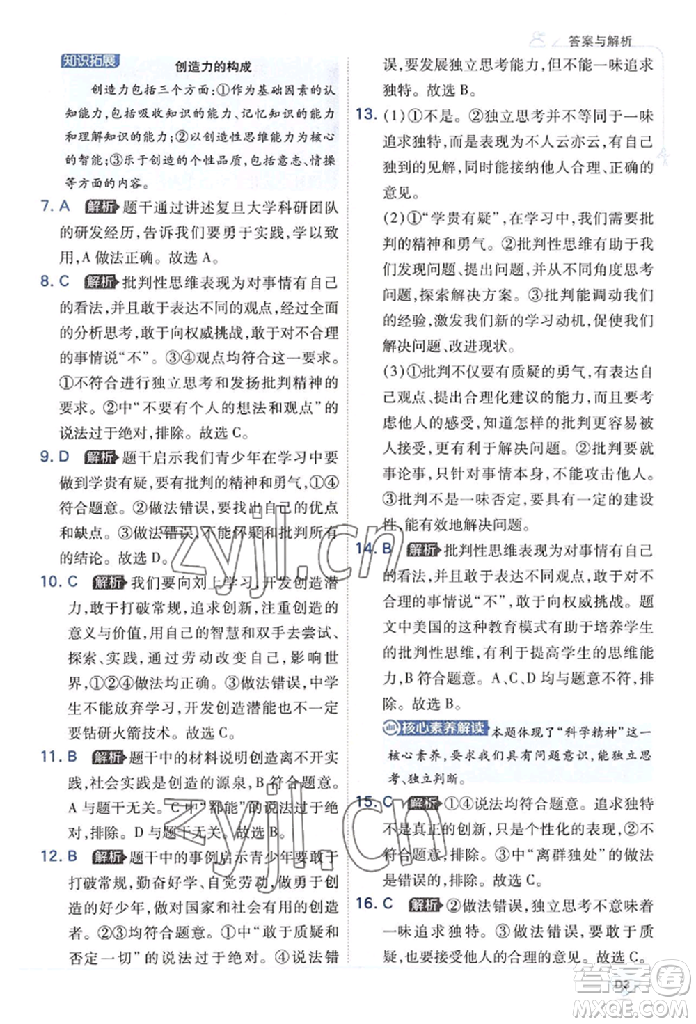 開明出版社2022少年班七年級(jí)下冊(cè)初中道德與法治人教版參考答案