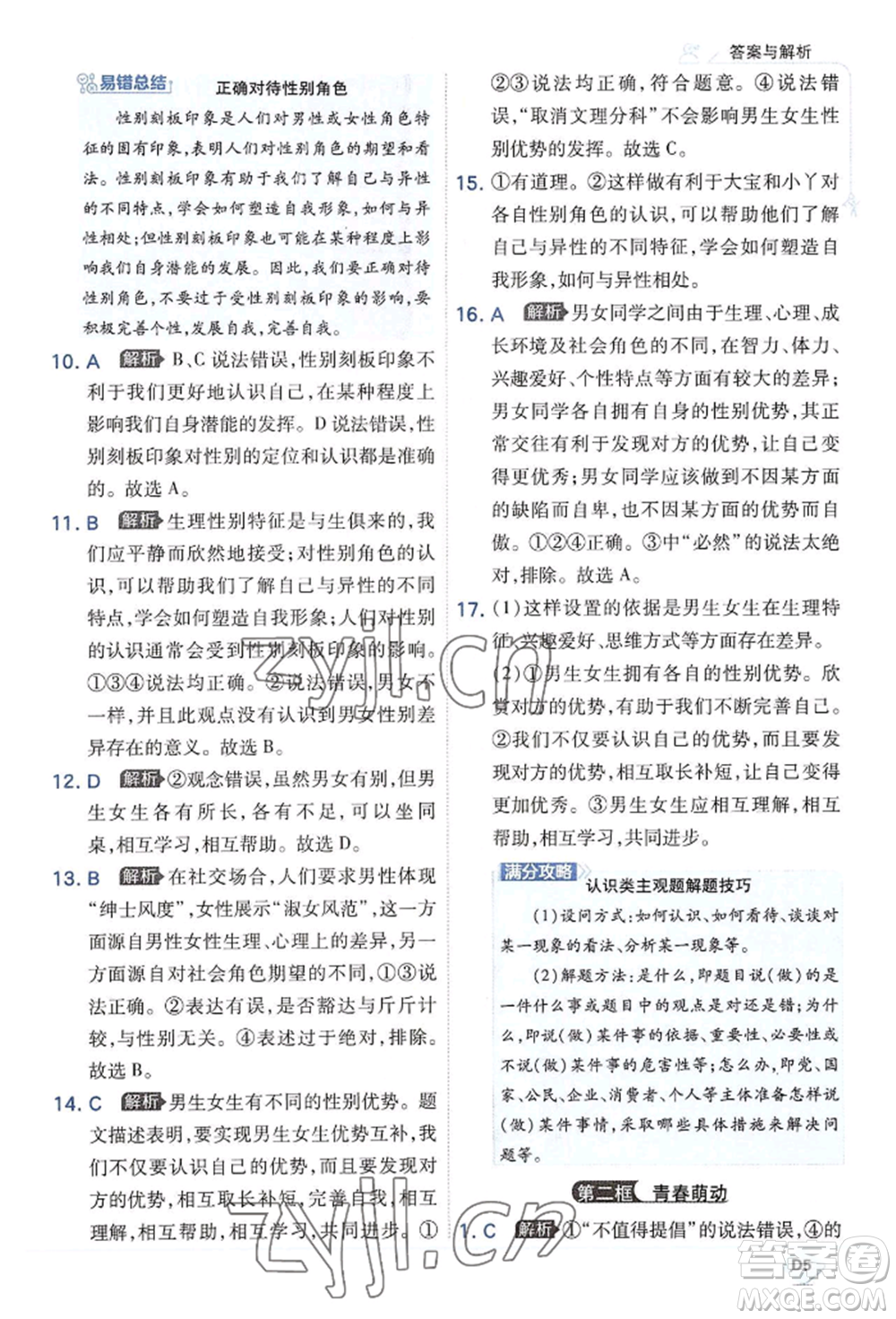 開明出版社2022少年班七年級(jí)下冊(cè)初中道德與法治人教版參考答案