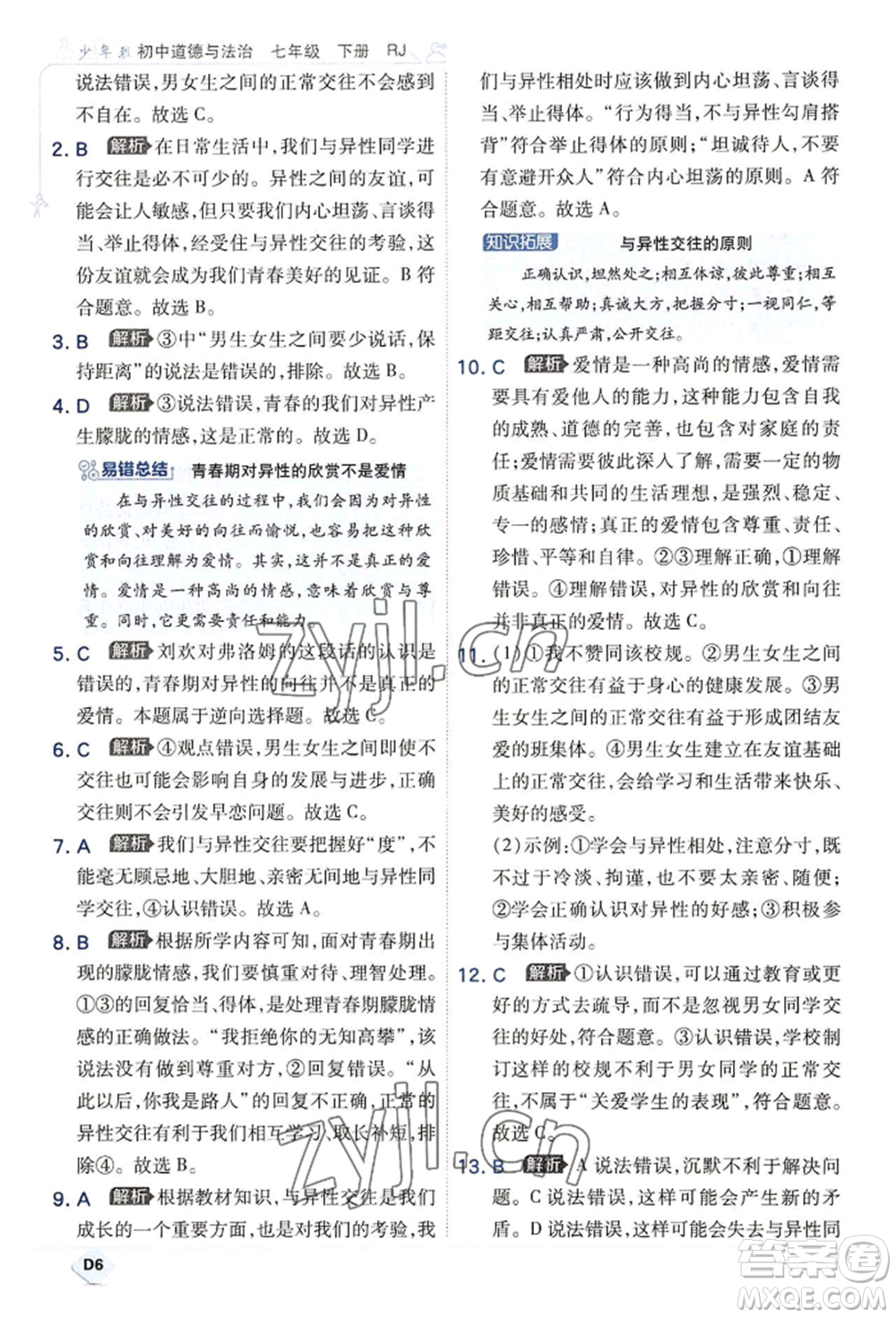 開明出版社2022少年班七年級(jí)下冊(cè)初中道德與法治人教版參考答案