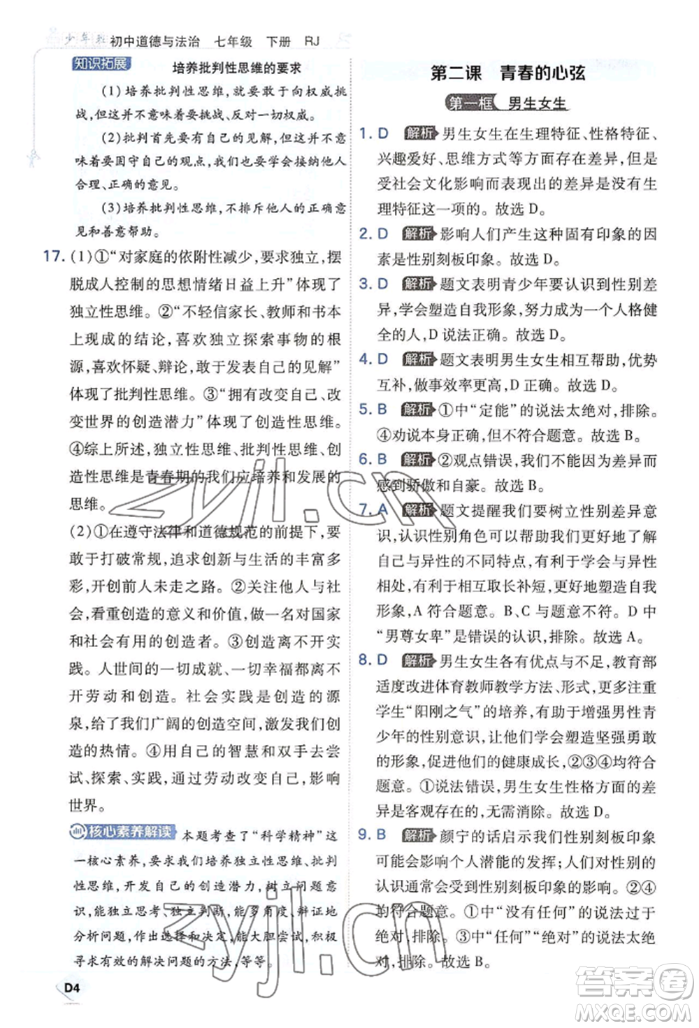 開明出版社2022少年班七年級(jí)下冊(cè)初中道德與法治人教版參考答案