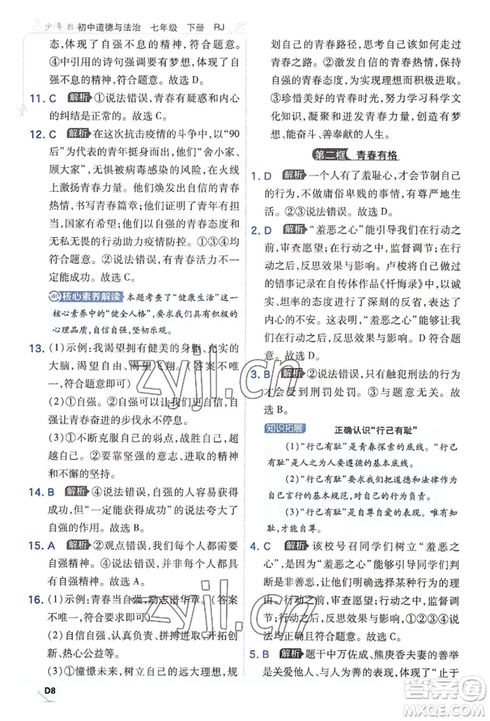 開明出版社2022少年班七年級(jí)下冊(cè)初中道德與法治人教版參考答案