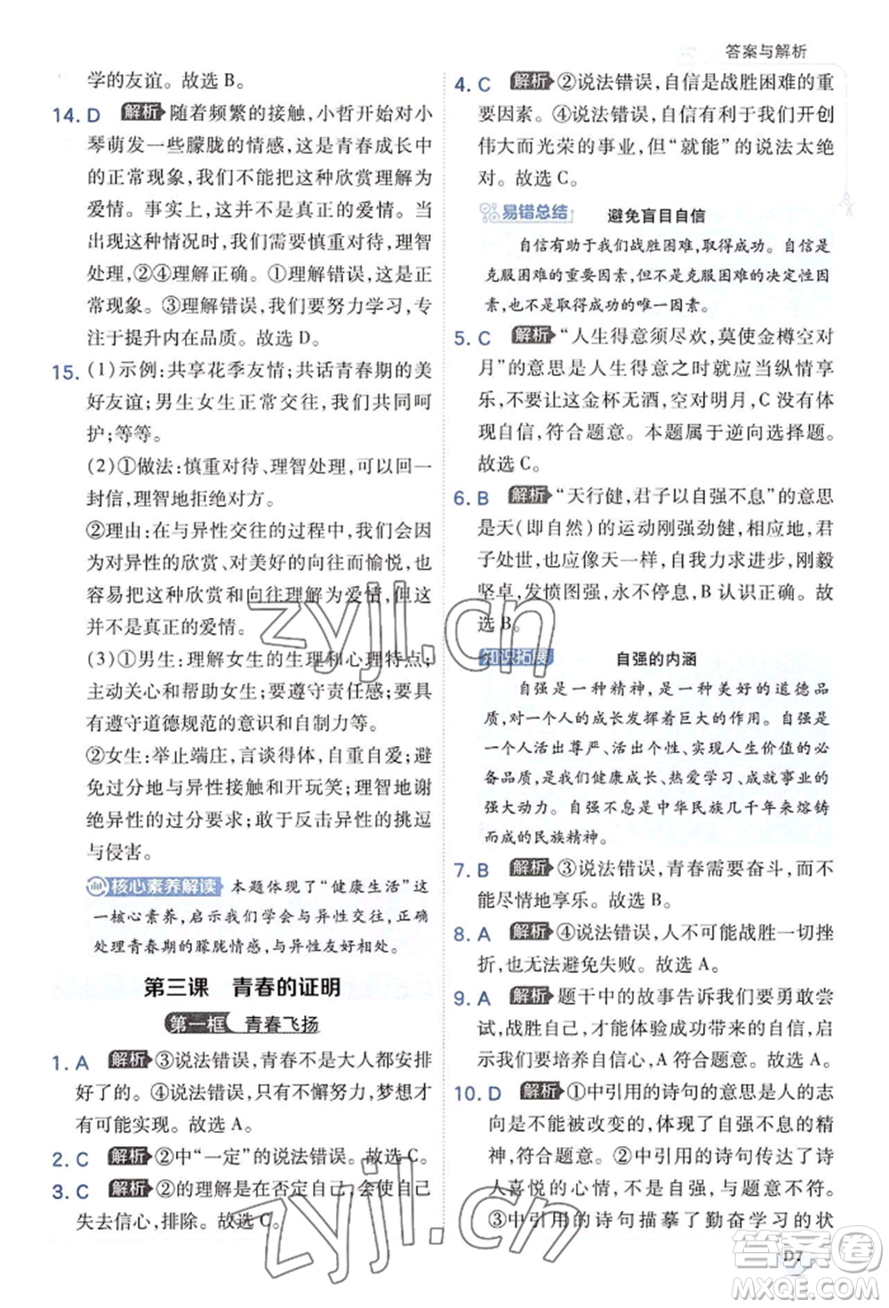 開明出版社2022少年班七年級(jí)下冊(cè)初中道德與法治人教版參考答案