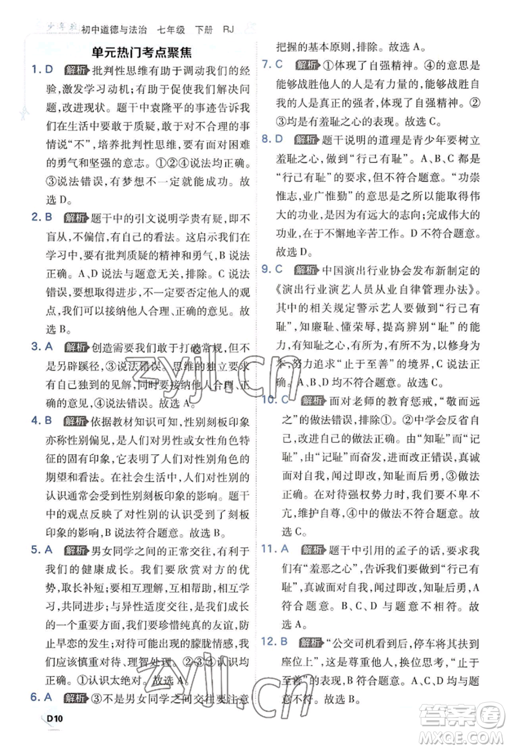 開明出版社2022少年班七年級(jí)下冊(cè)初中道德與法治人教版參考答案