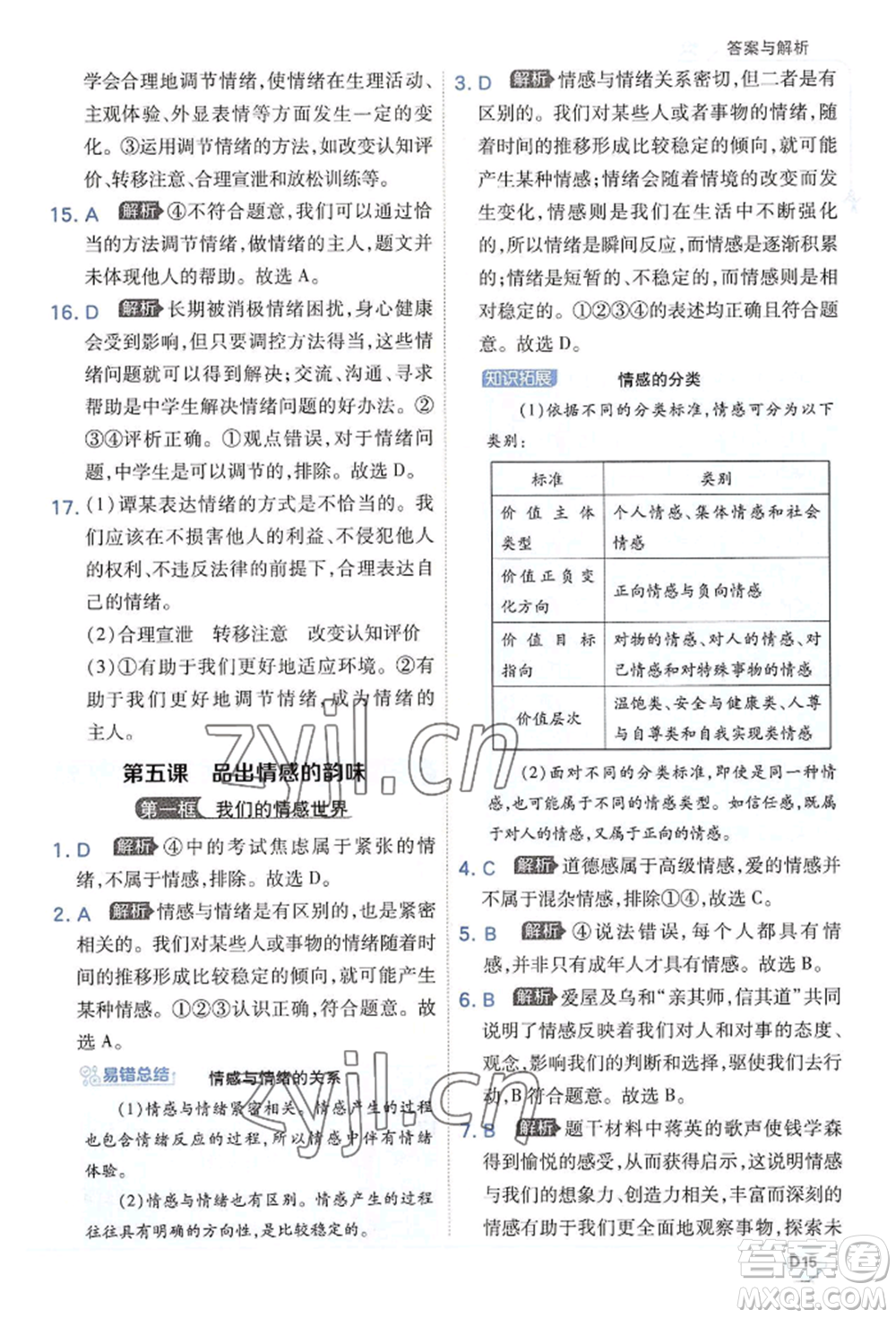 開明出版社2022少年班七年級(jí)下冊(cè)初中道德與法治人教版參考答案