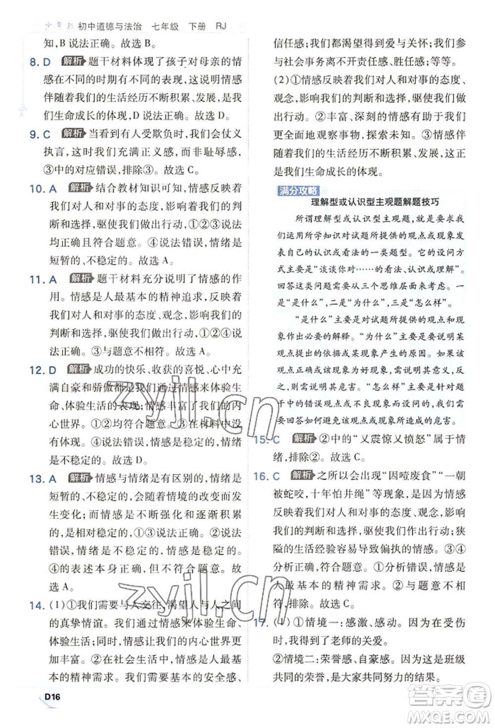 開明出版社2022少年班七年級(jí)下冊(cè)初中道德與法治人教版參考答案