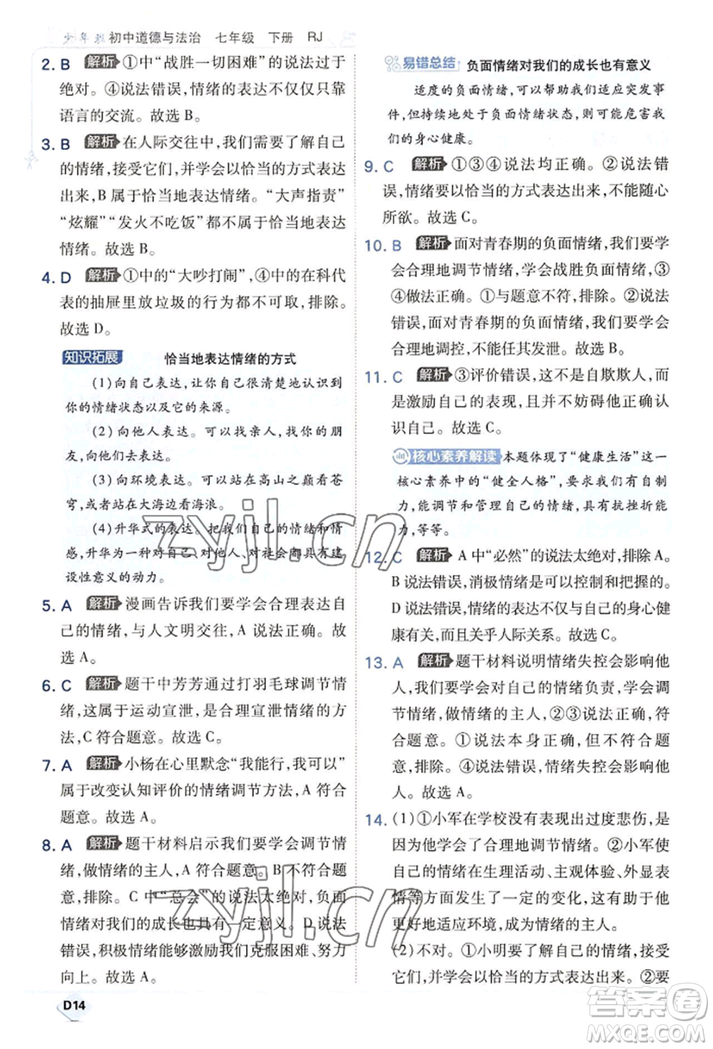 開明出版社2022少年班七年級(jí)下冊(cè)初中道德與法治人教版參考答案