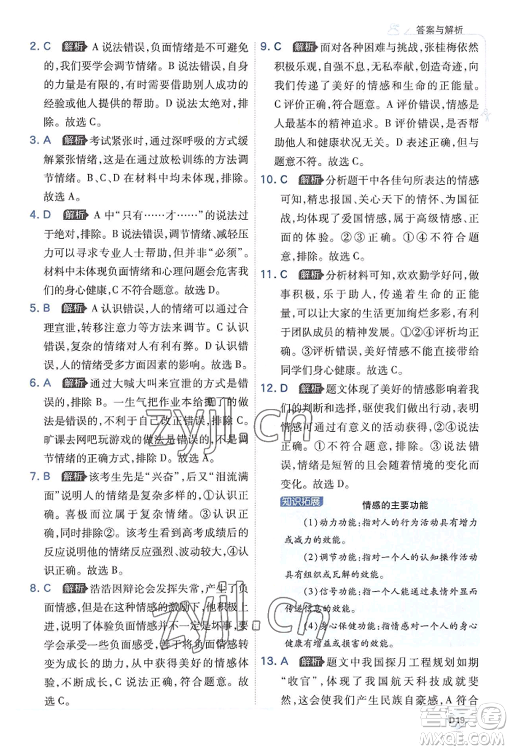 開明出版社2022少年班七年級(jí)下冊(cè)初中道德與法治人教版參考答案