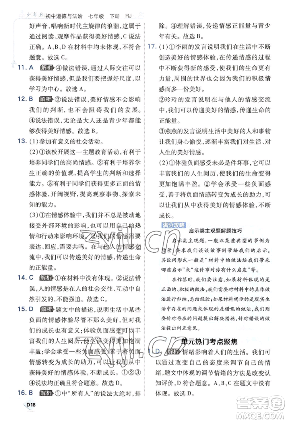 開明出版社2022少年班七年級(jí)下冊(cè)初中道德與法治人教版參考答案