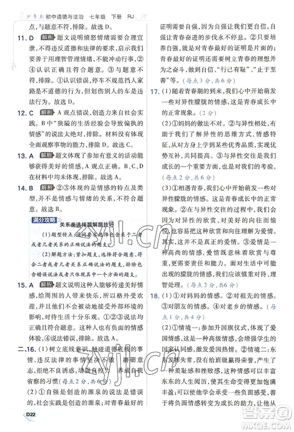 開明出版社2022少年班七年級(jí)下冊(cè)初中道德與法治人教版參考答案