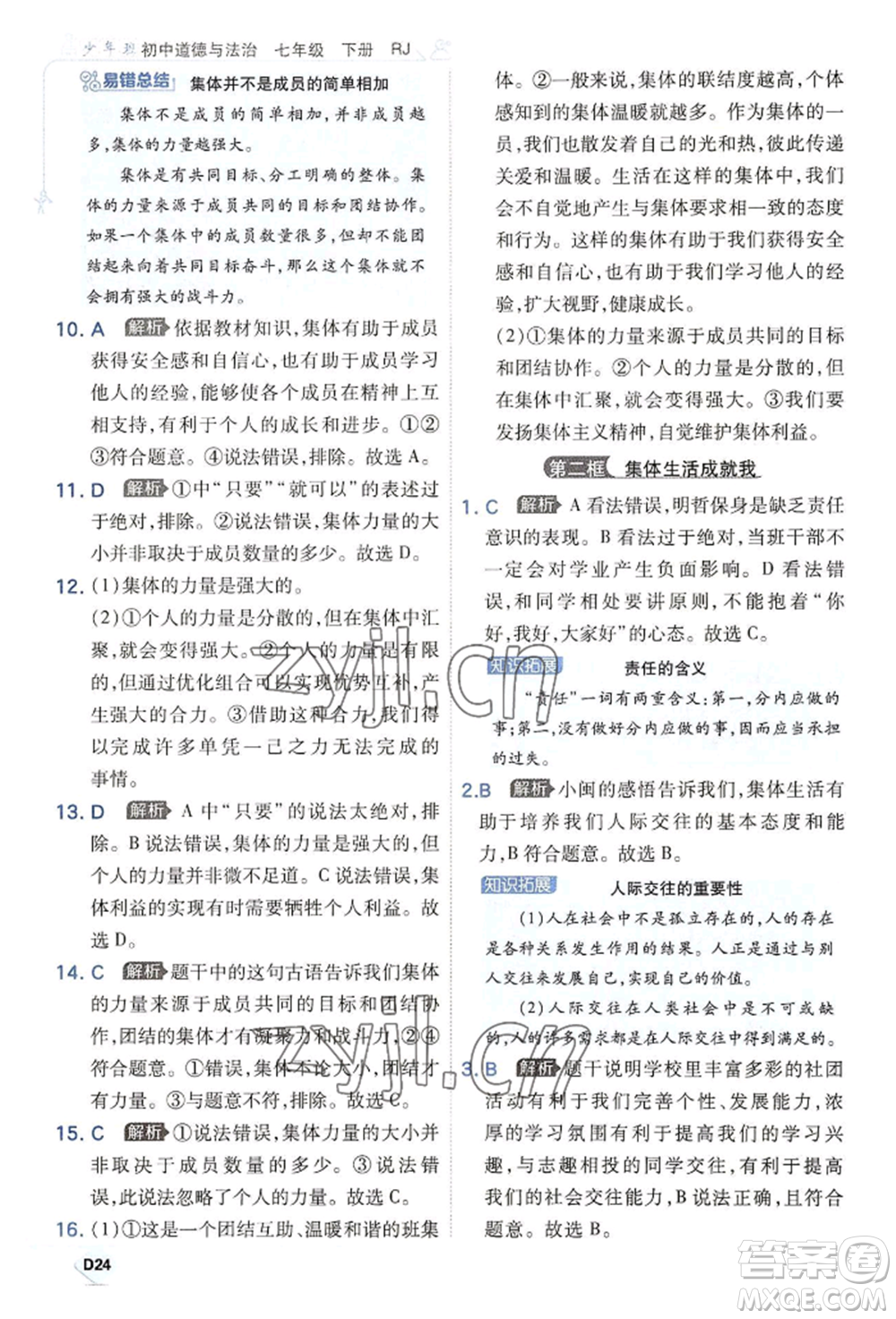 開明出版社2022少年班七年級(jí)下冊(cè)初中道德與法治人教版參考答案