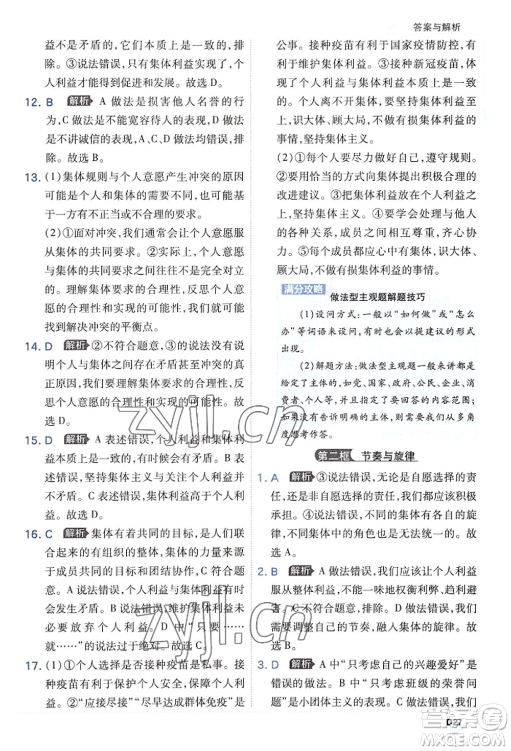 開明出版社2022少年班七年級(jí)下冊(cè)初中道德與法治人教版參考答案