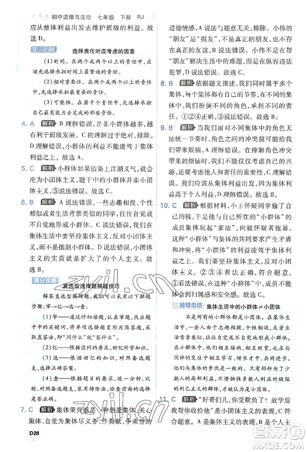 開明出版社2022少年班七年級(jí)下冊(cè)初中道德與法治人教版參考答案