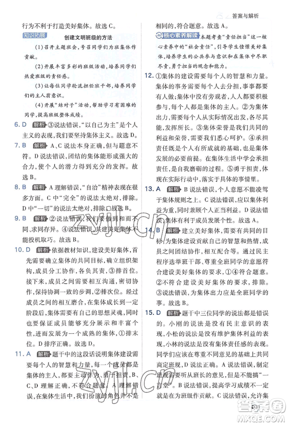 開明出版社2022少年班七年級(jí)下冊(cè)初中道德與法治人教版參考答案