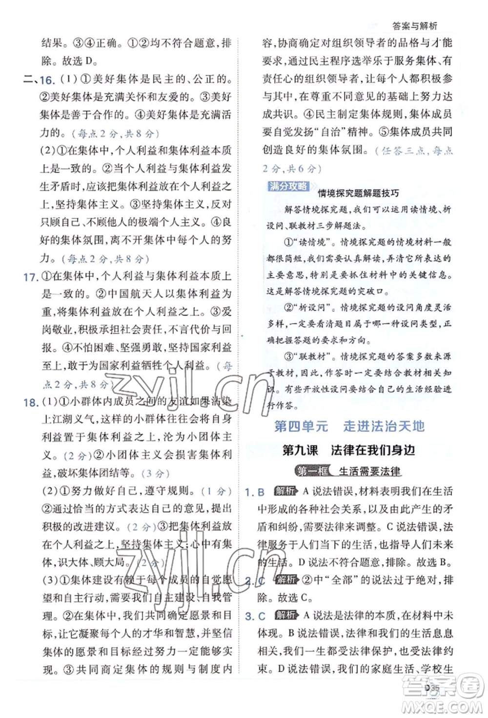 開明出版社2022少年班七年級(jí)下冊(cè)初中道德與法治人教版參考答案