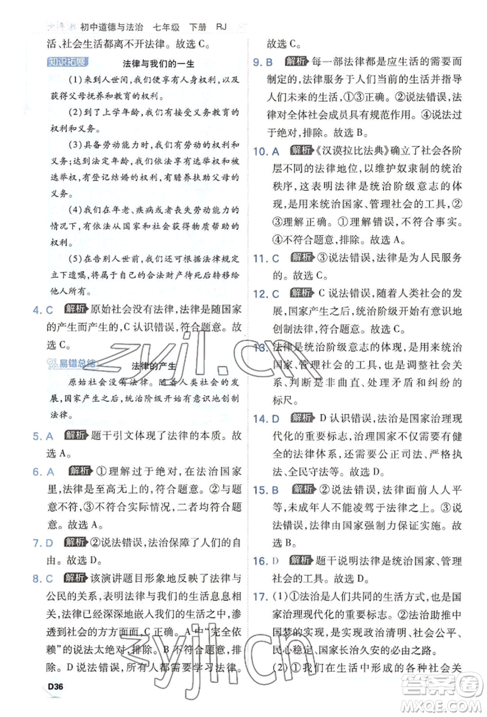 開明出版社2022少年班七年級(jí)下冊(cè)初中道德與法治人教版參考答案