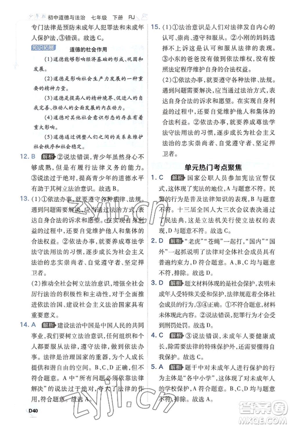 開明出版社2022少年班七年級(jí)下冊(cè)初中道德與法治人教版參考答案