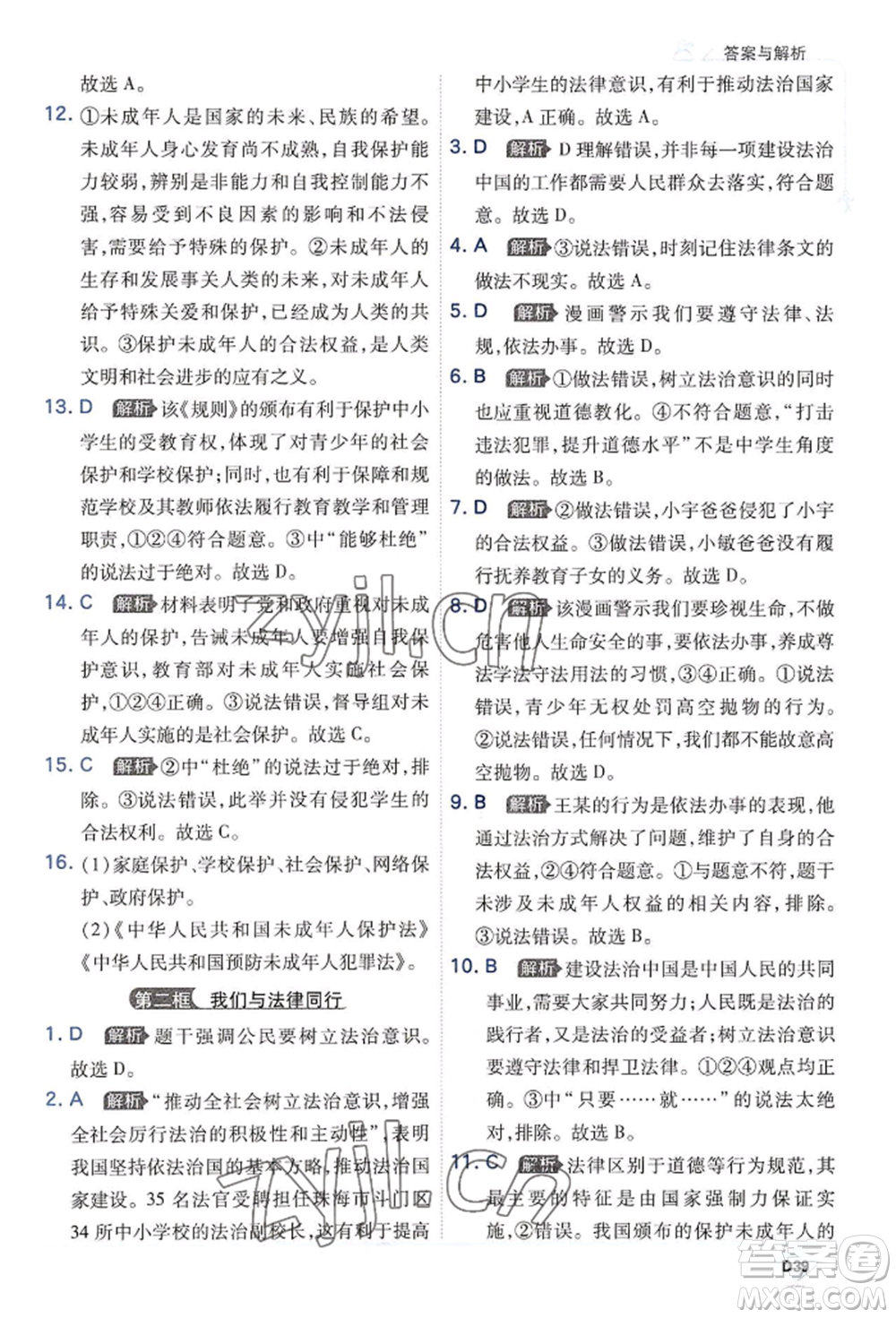 開明出版社2022少年班七年級(jí)下冊(cè)初中道德與法治人教版參考答案