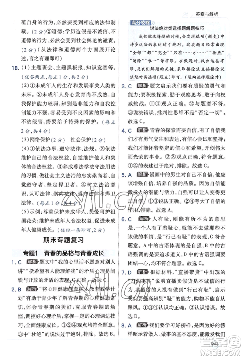 開明出版社2022少年班七年級(jí)下冊(cè)初中道德與法治人教版參考答案