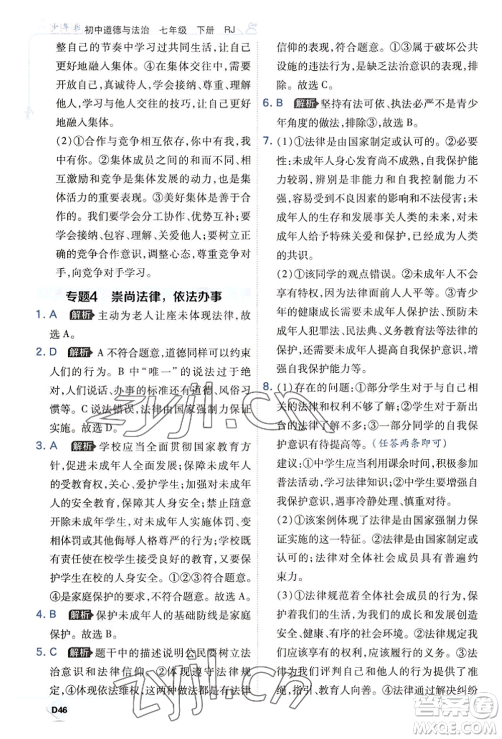 開明出版社2022少年班七年級(jí)下冊(cè)初中道德與法治人教版參考答案