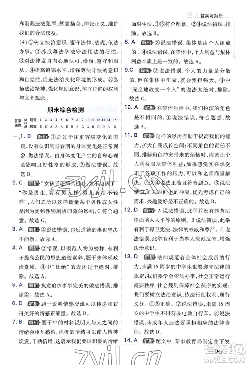 開明出版社2022少年班七年級(jí)下冊(cè)初中道德與法治人教版參考答案