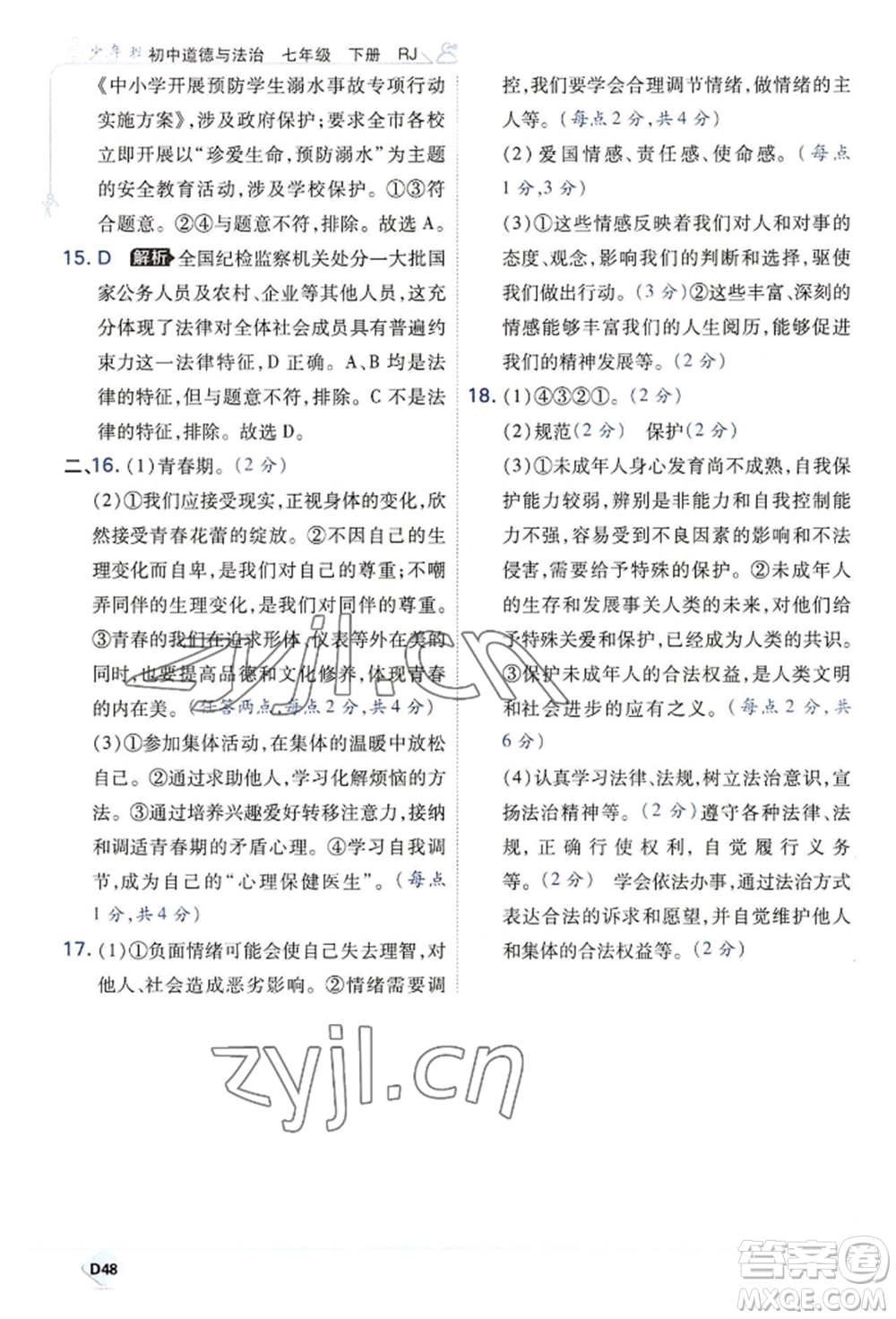 開明出版社2022少年班七年級(jí)下冊(cè)初中道德與法治人教版參考答案