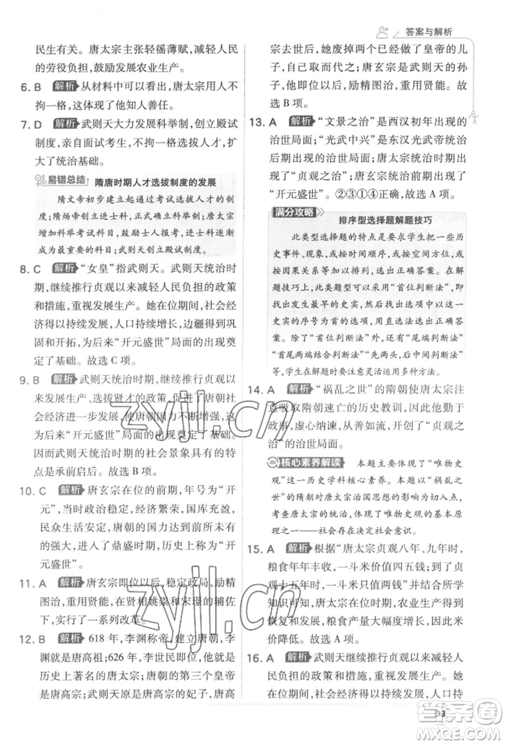 開明出版社2022少年班七年級下冊初中歷史人教版參考答案