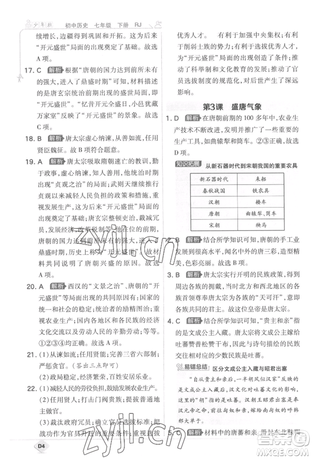 開明出版社2022少年班七年級下冊初中歷史人教版參考答案