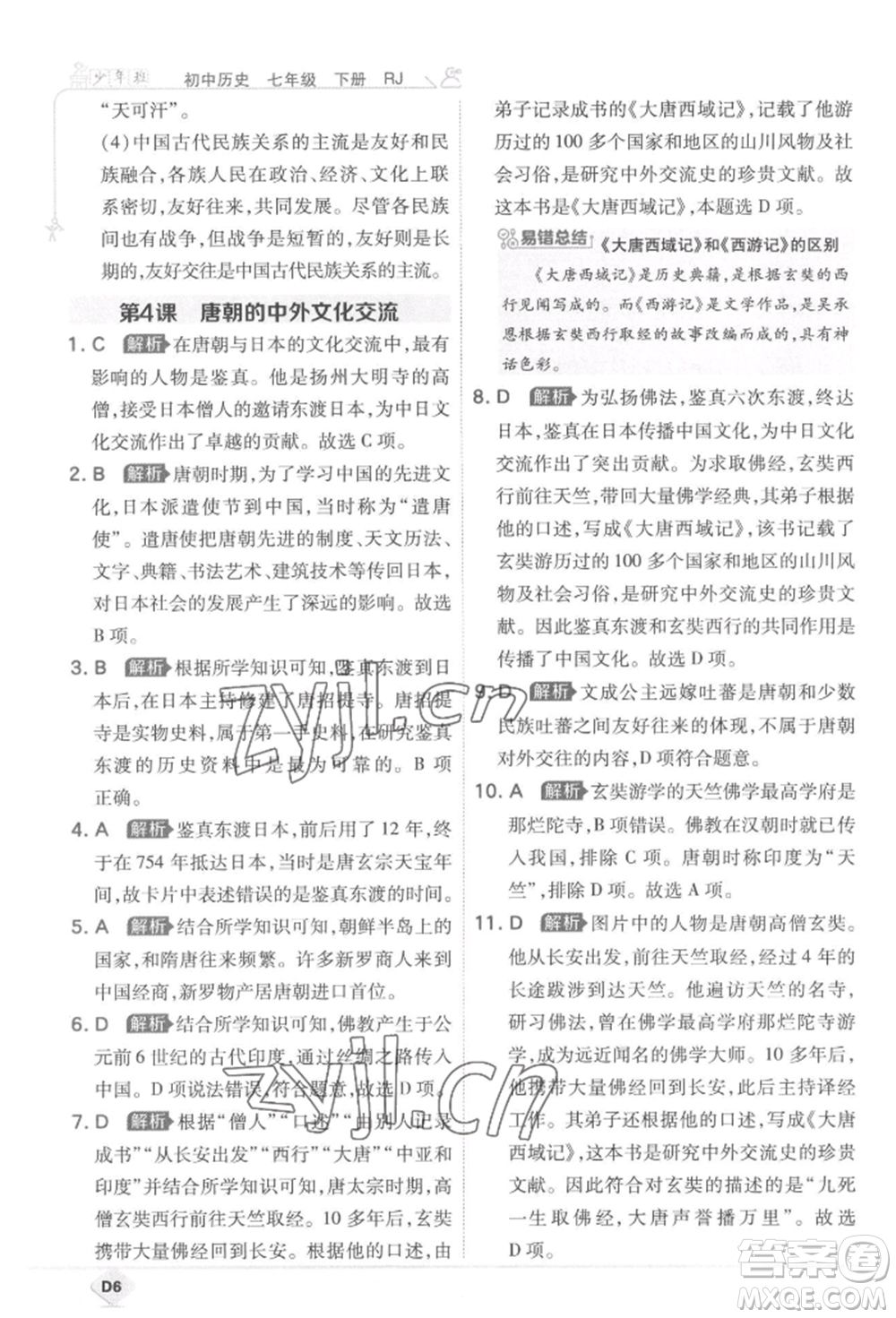 開明出版社2022少年班七年級下冊初中歷史人教版參考答案