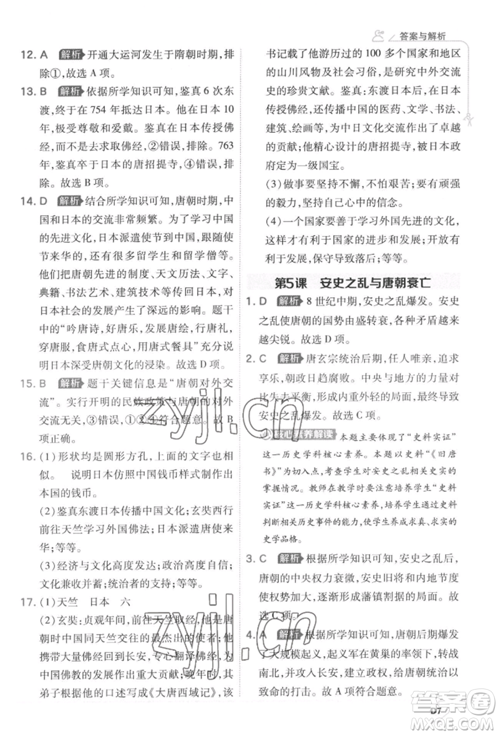 開明出版社2022少年班七年級下冊初中歷史人教版參考答案