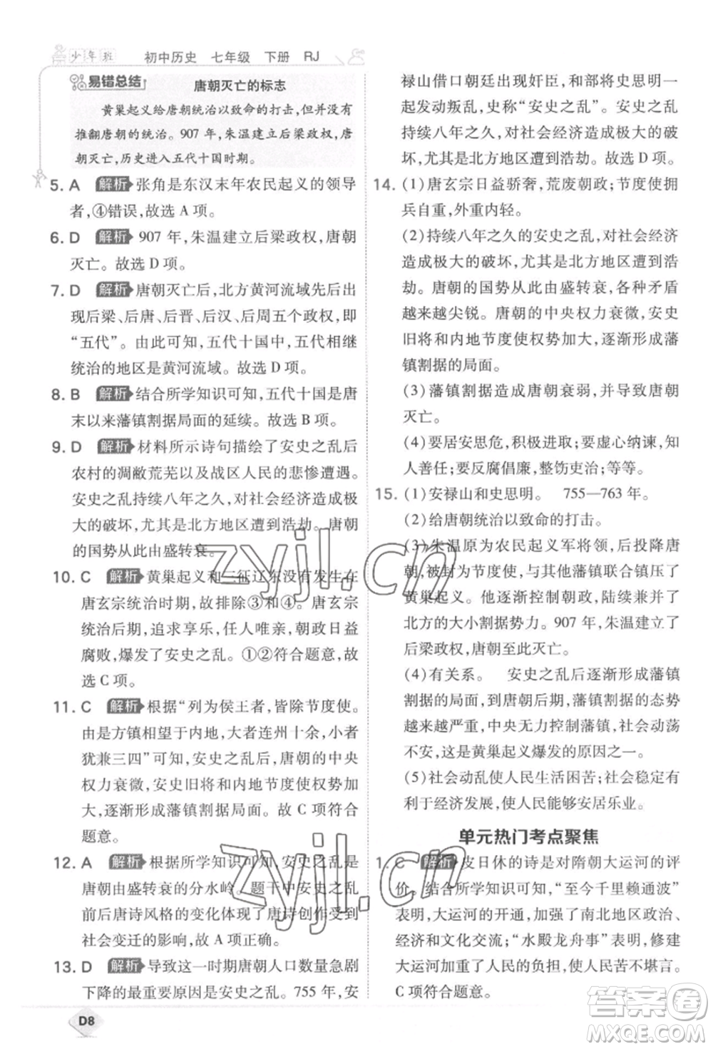 開明出版社2022少年班七年級下冊初中歷史人教版參考答案