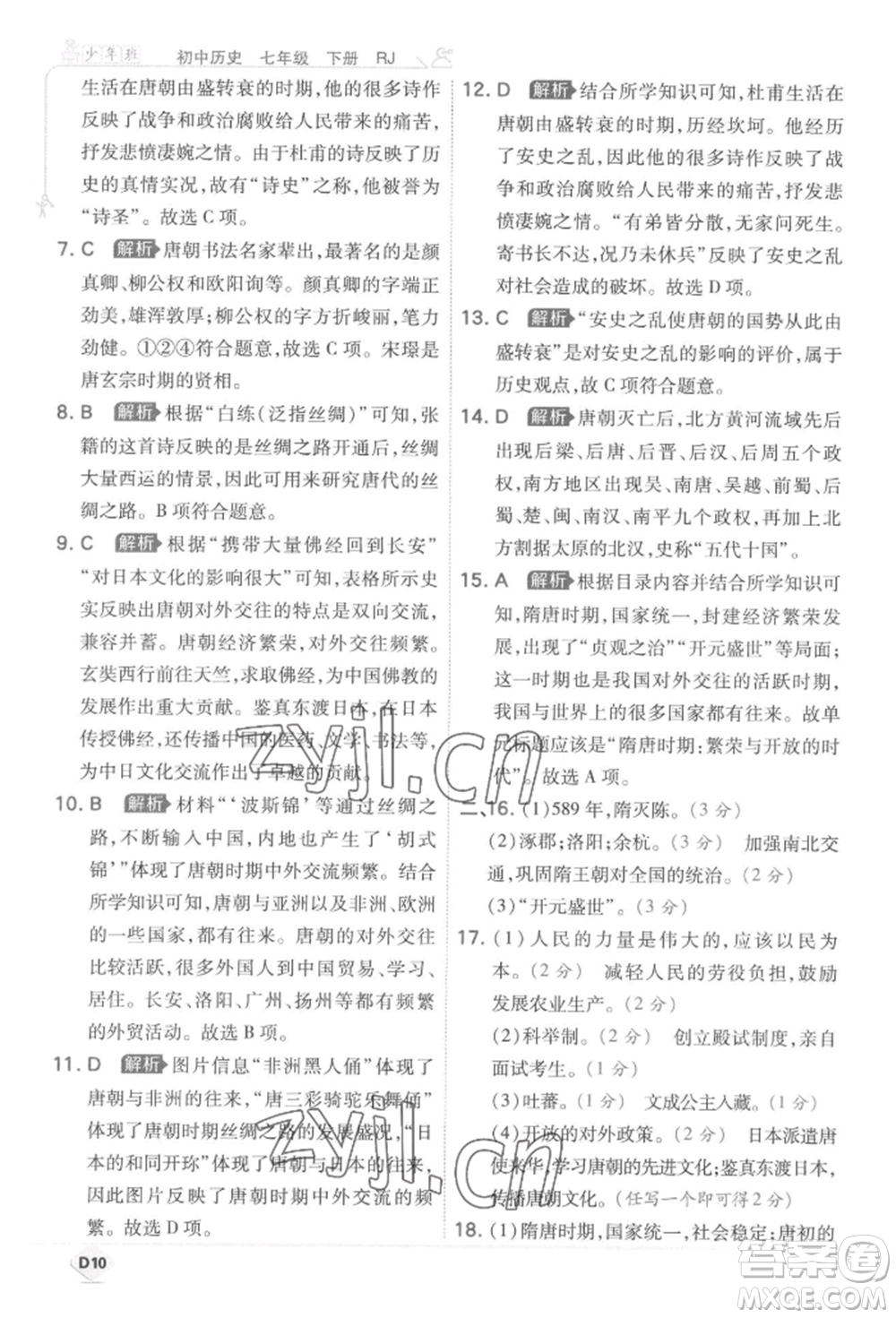 開明出版社2022少年班七年級下冊初中歷史人教版參考答案