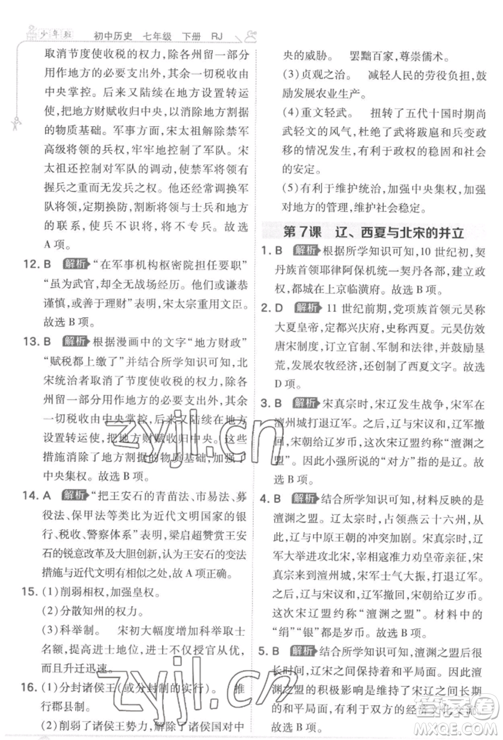 開明出版社2022少年班七年級下冊初中歷史人教版參考答案