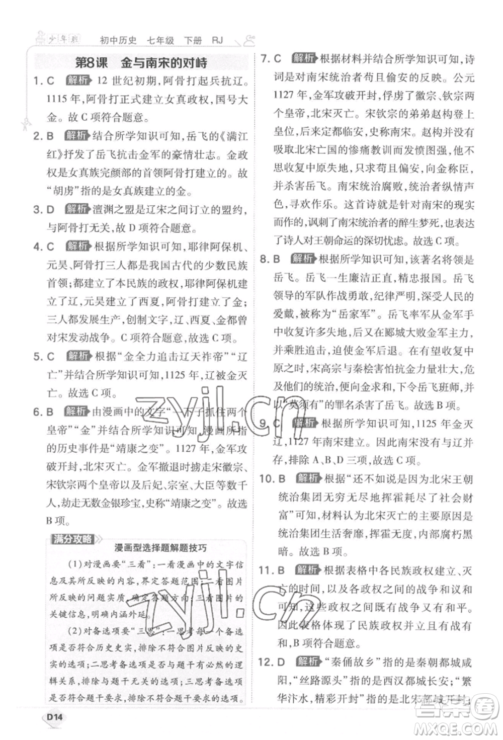 開明出版社2022少年班七年級下冊初中歷史人教版參考答案