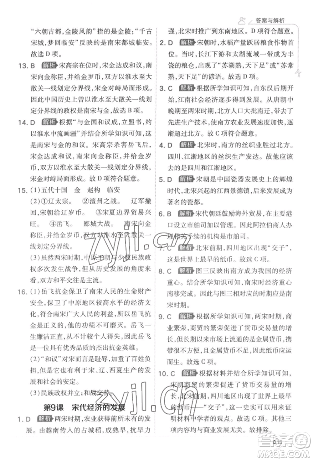 開明出版社2022少年班七年級下冊初中歷史人教版參考答案