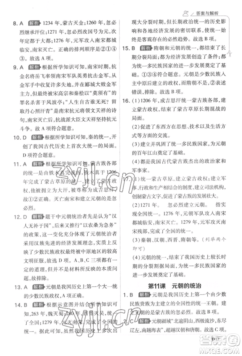 開明出版社2022少年班七年級下冊初中歷史人教版參考答案