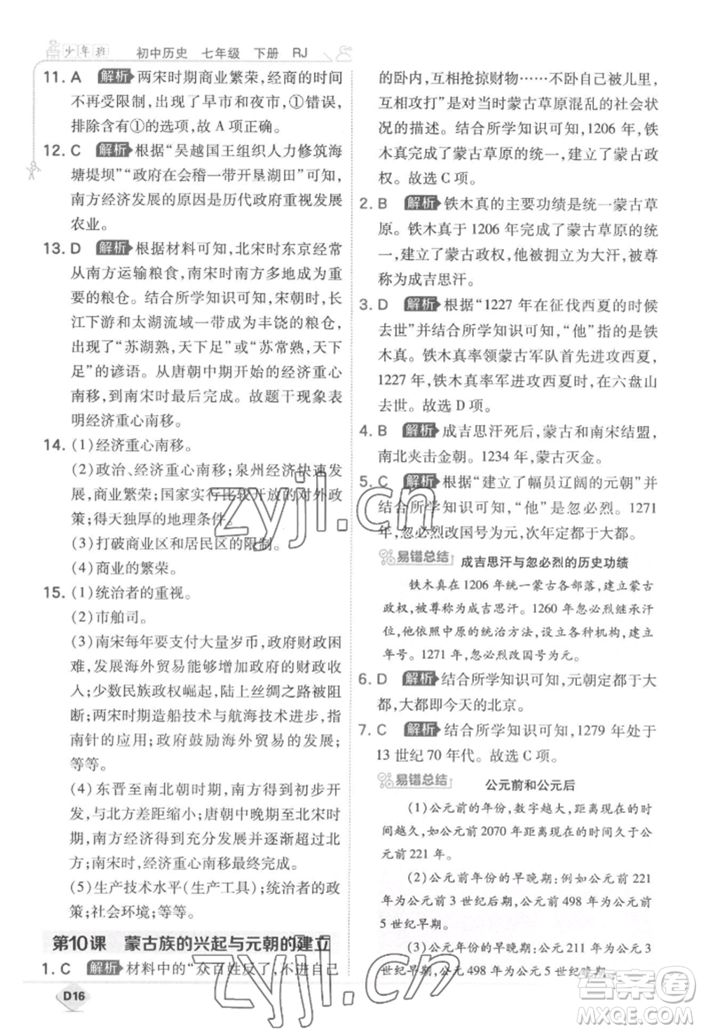 開明出版社2022少年班七年級下冊初中歷史人教版參考答案