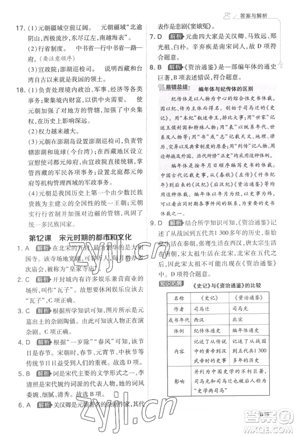 開明出版社2022少年班七年級下冊初中歷史人教版參考答案