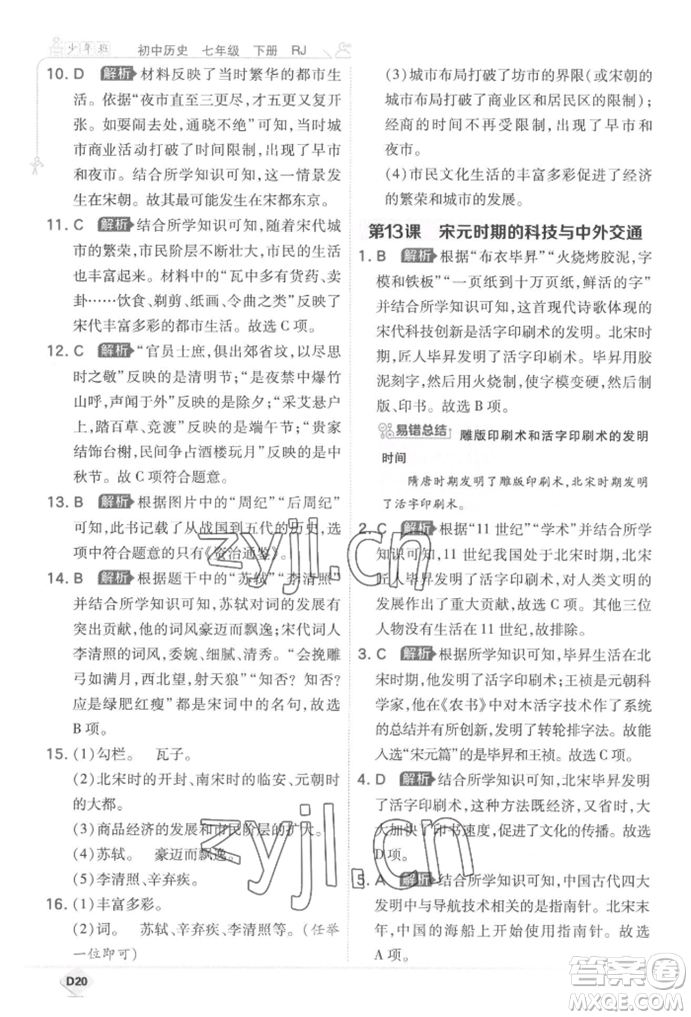 開明出版社2022少年班七年級下冊初中歷史人教版參考答案