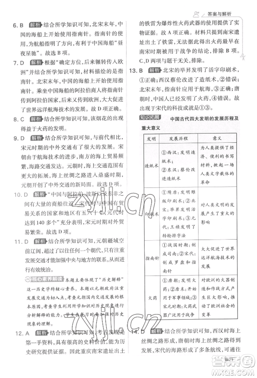 開明出版社2022少年班七年級下冊初中歷史人教版參考答案