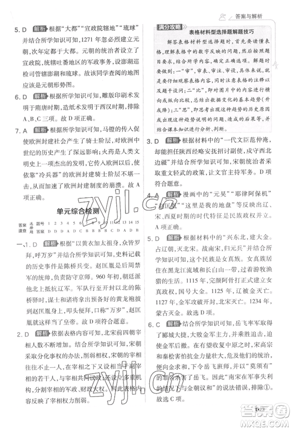 開明出版社2022少年班七年級下冊初中歷史人教版參考答案