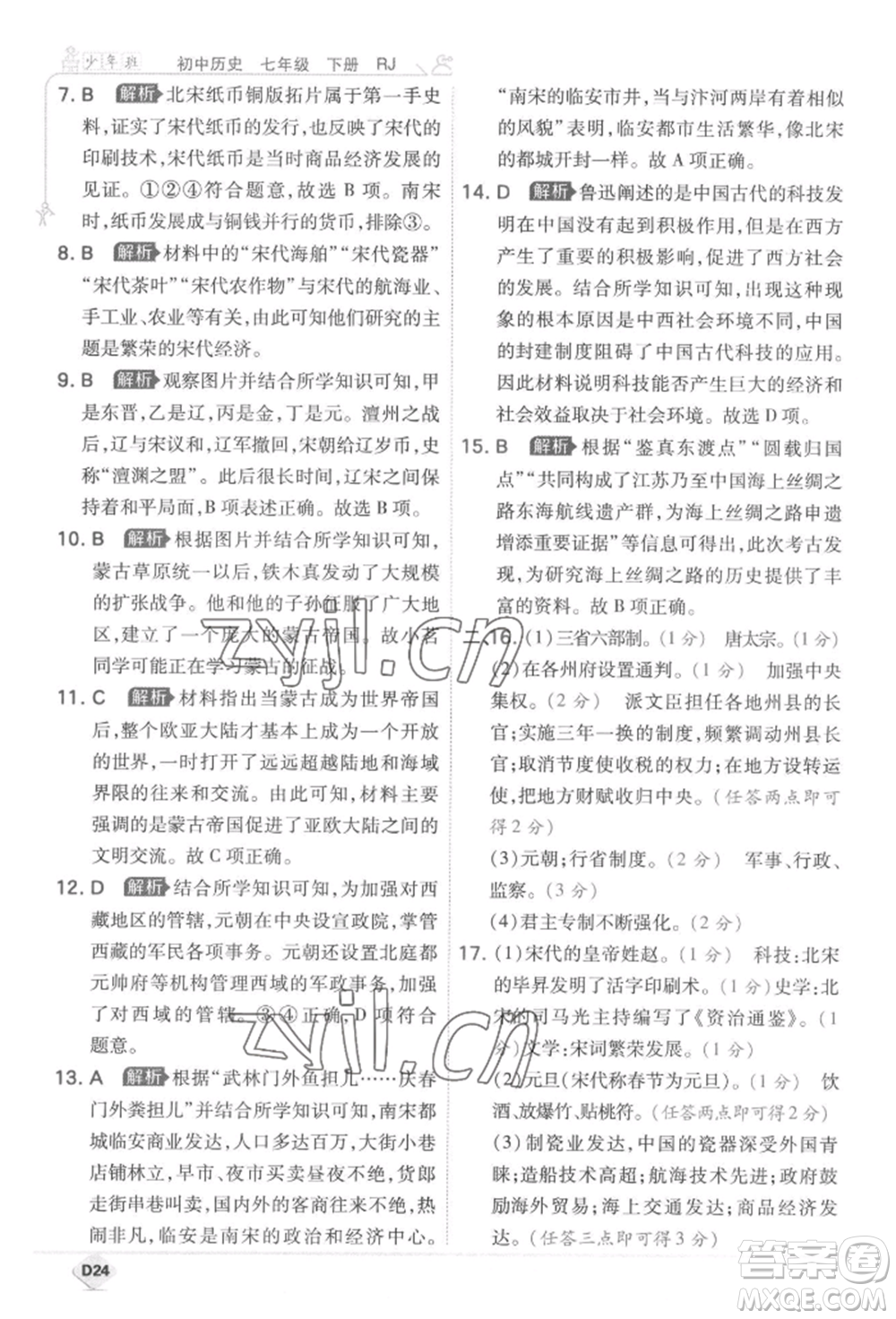 開明出版社2022少年班七年級下冊初中歷史人教版參考答案