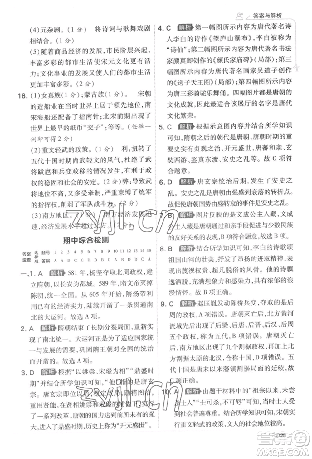 開明出版社2022少年班七年級下冊初中歷史人教版參考答案