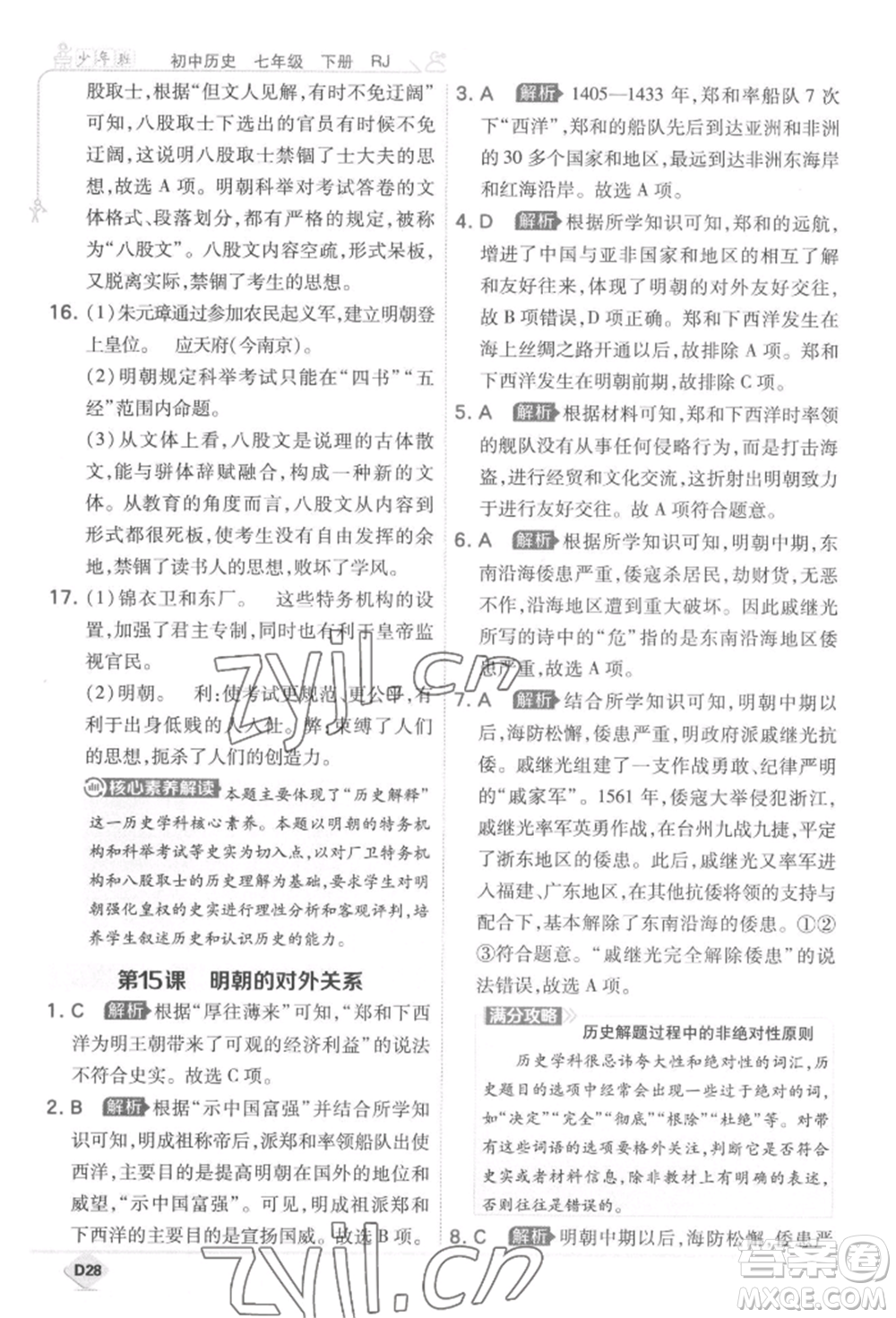 開明出版社2022少年班七年級下冊初中歷史人教版參考答案