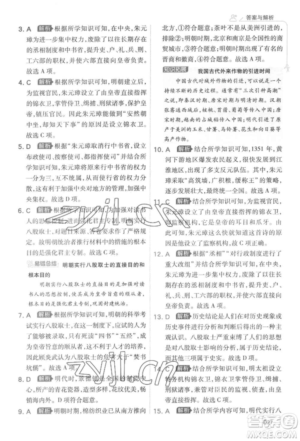 開明出版社2022少年班七年級下冊初中歷史人教版參考答案