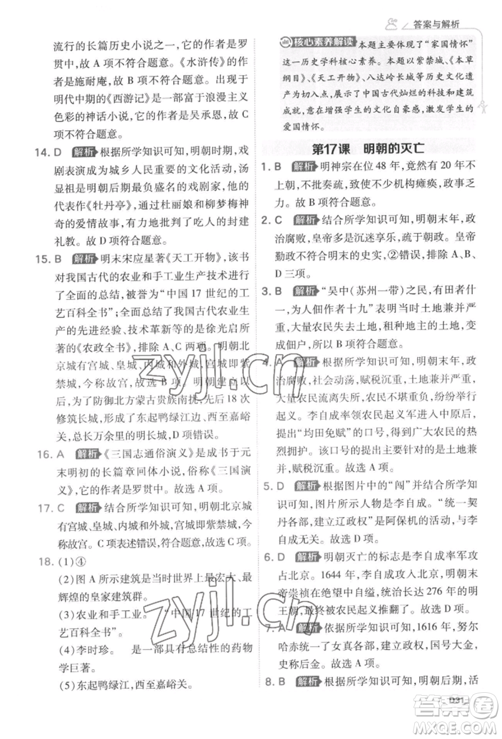 開明出版社2022少年班七年級下冊初中歷史人教版參考答案