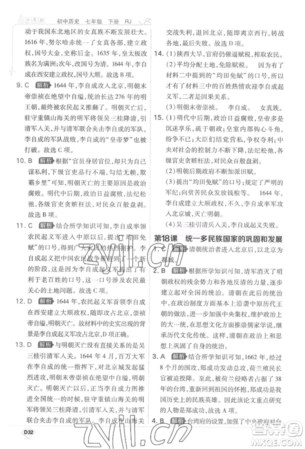 開明出版社2022少年班七年級下冊初中歷史人教版參考答案