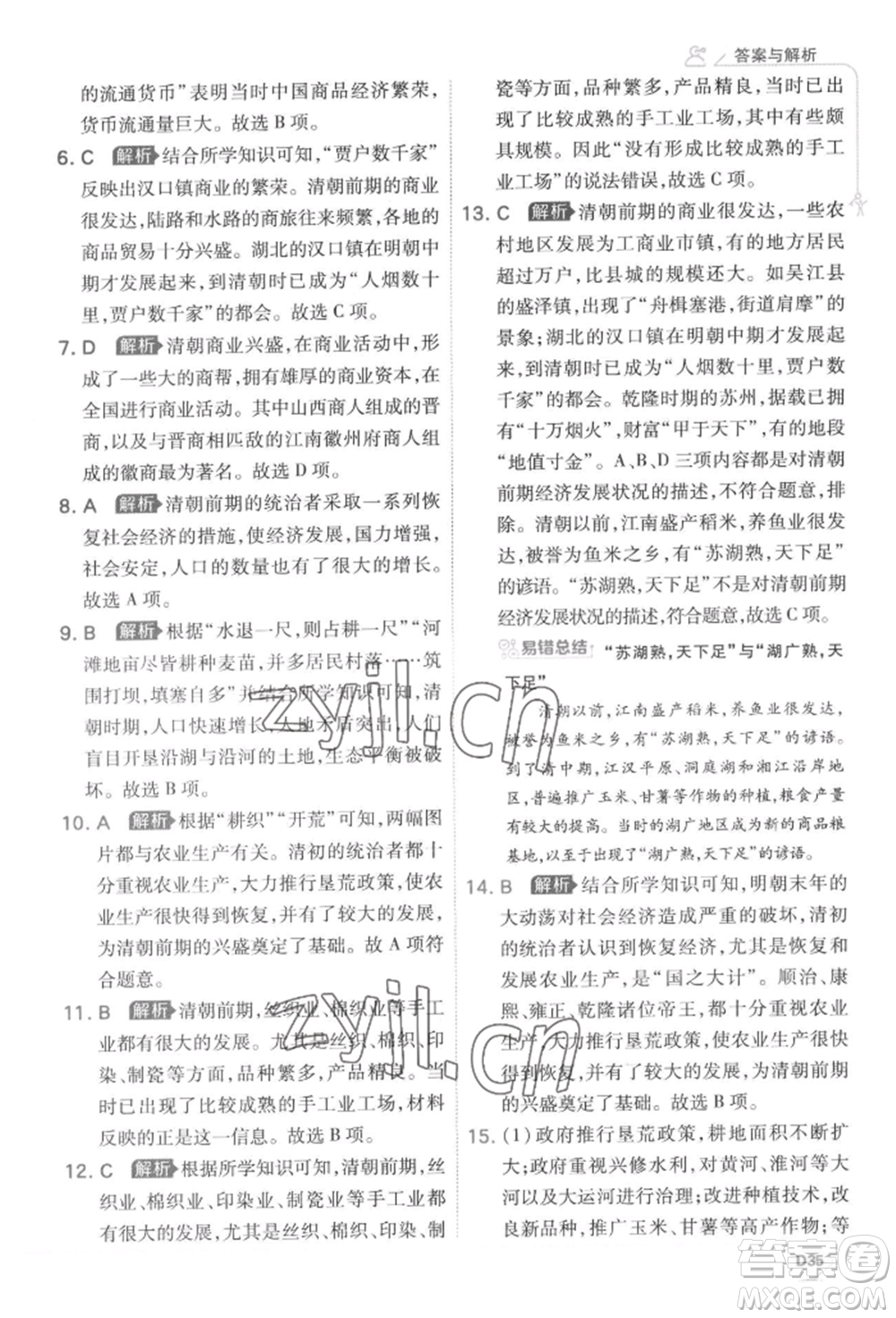 開明出版社2022少年班七年級下冊初中歷史人教版參考答案