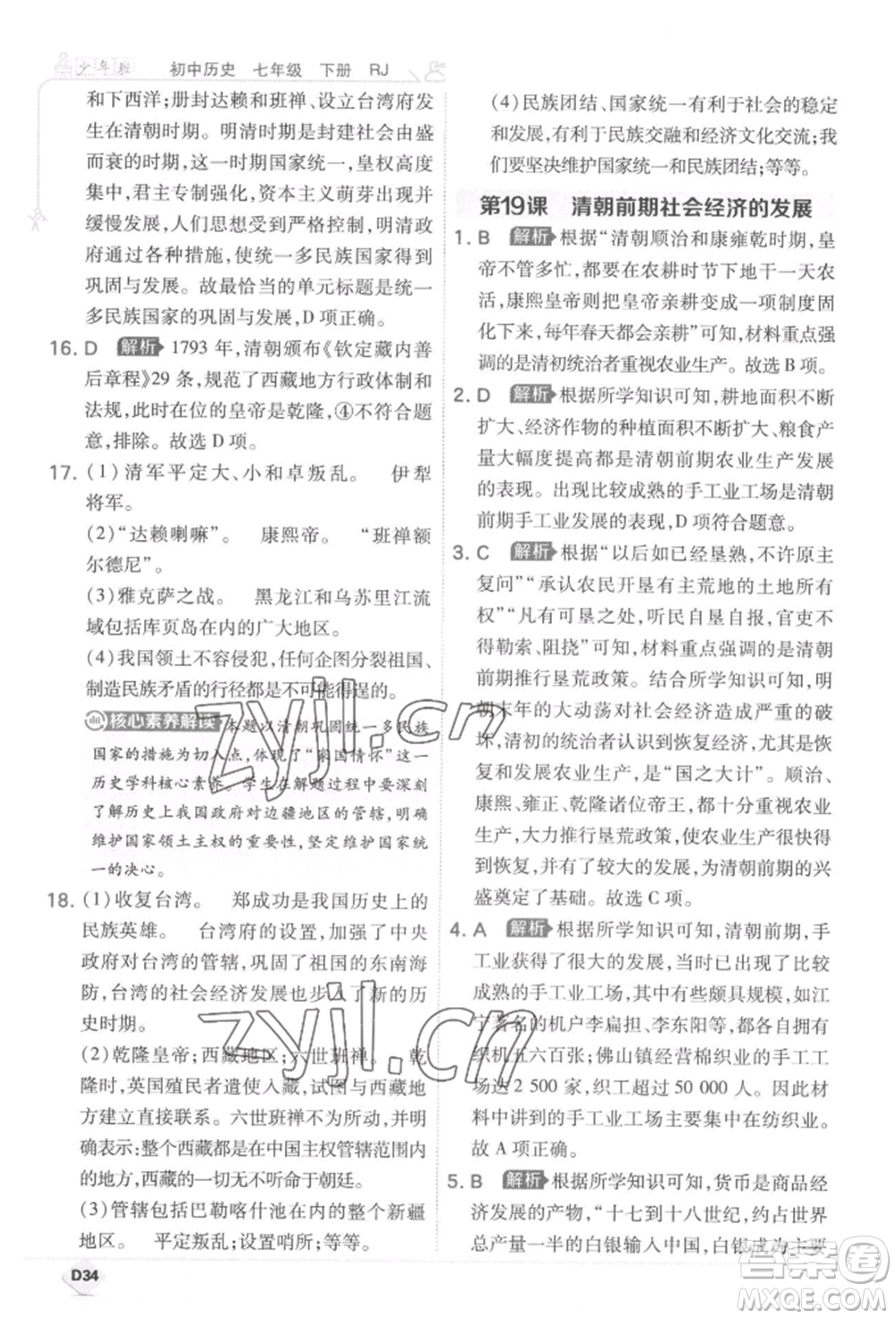 開明出版社2022少年班七年級下冊初中歷史人教版參考答案