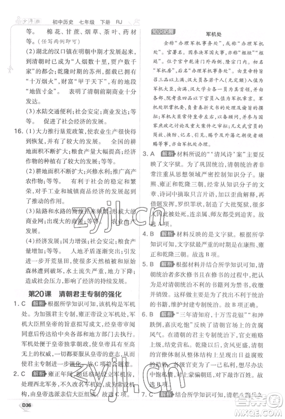 開明出版社2022少年班七年級下冊初中歷史人教版參考答案